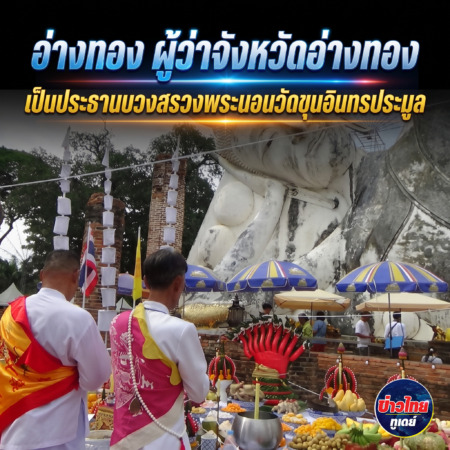 อ่างทอง-ผู้ว่าจังหวัดอ่างทองเป็นประธานบวงสรวงพระนอนวัดขุนอินทรประมูล