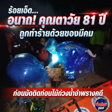 ร้อยเอ็ด…อนาถ…คุณตาวัย 81 ปี ถูกทำร้ายด้วยของมีคม ก่อนมัดติดท่อนไม้ถ่วงน้ำอำพรางคดี