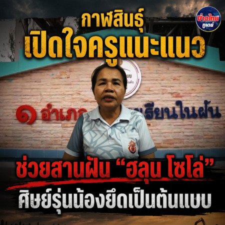 กาฬสินธุ์เปิดใจครูแนะแนวช่วยสานฝัน “ฮลุน โซโล่” ศิษย์รุ่นน้องยึดเป็นต้นแบบ