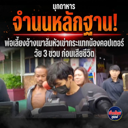มุกดาหาร -จำนนหลักฐาน! พ่อเลี้ยงอ้างเมาล้มหัวเข่ากระแทกน้องคอปเตอร์วัย 3 ขวบ ก่อนเสียชีวิต