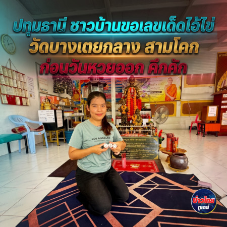 ปทุมธานี ชาวบ้านขอเลขเด็ดไอ้ไข่ วัดบางเตยกลาง สามโคกก่อนวันหวยออก คึกคัก