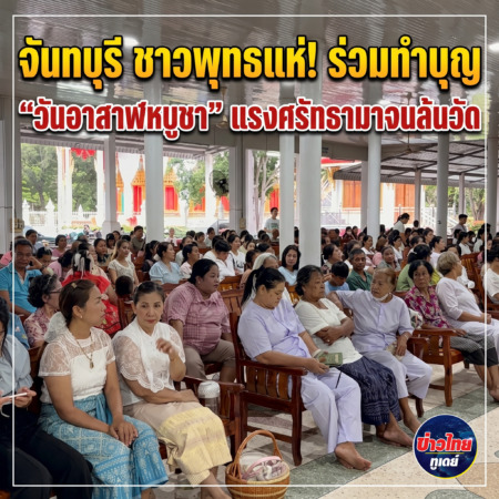 จันทบุรี ชาวพุทธแห่! ร่วมทำบุญ “วันอาสาฬหบูชา” แรงศรัทธามาจนล้นวัด