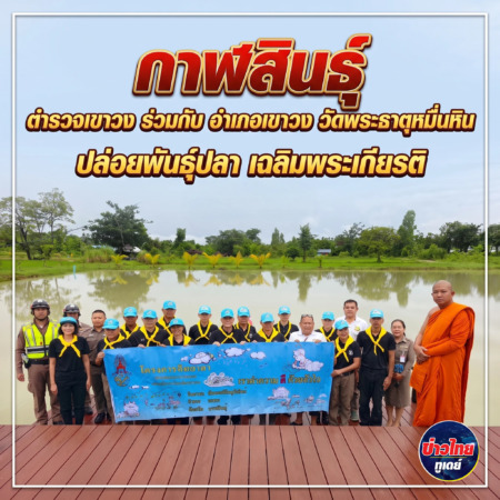 กาฬสินธุ์ ตำรวจเขาวงร่วมกับอำเภอเขาวง วัดพระธาตุหมื่นหิน ปล่อยพันธุ์ปลา เฉลิมพระเกียรติ พระบาทสมเด็จพระเจ้าอยู่หัว และวันสำคัญทางพระพุทธศาสนา วันอาสาฬหบูชา