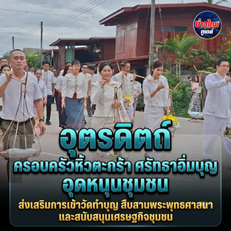 อุตรดิตถ์-ครอบครัวหิ้วตะกร้า ศรัทธาอิ่มบุญ อุดหนุนชุมชน” ส่งเสริมการเข้าวัดทำบุญ สืบสานพระพุทธศาสนา และสนับสนุนเศรษฐกิจชุมชน