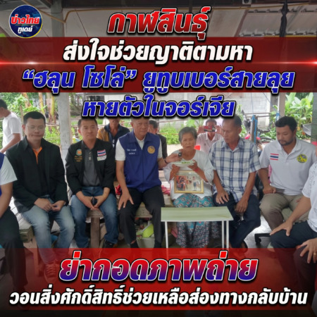 กาฬสินธุ์ ส่งใจช่วยญาติตามหา “ฮลุน โซโล่” ยูทูบเบอร์สายลุย หายตัวในจอร์เจีย ย่ากอดภาพถ่ายวอนสิ่งศักดิ์สิทธิ์ช่วยเหลือส่องทางกลับบ้าน