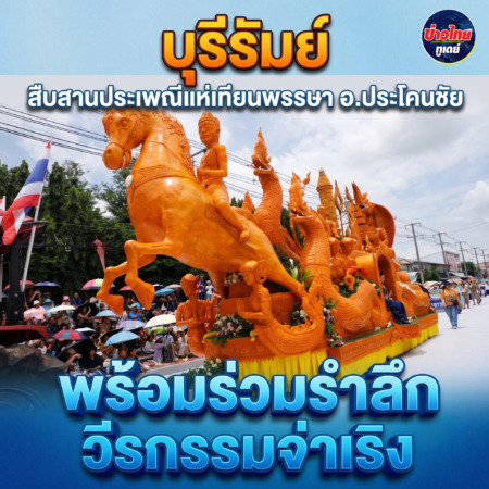 บุรีรัมย์- สืบสานประเพณีแห่เทียนพรรษา อ.ประโคนชัย พร้อมร่วมรำลึกวีกรรมจ่าเริง
