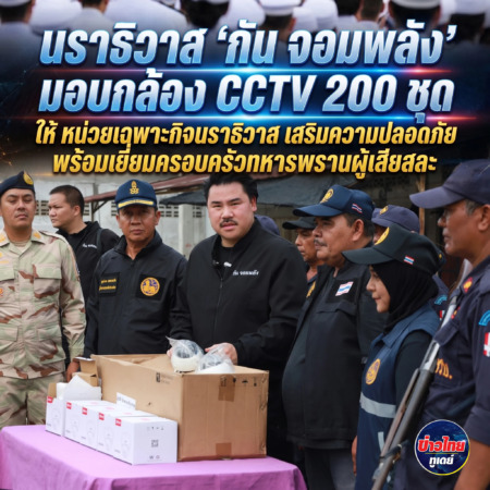 นราธิวาส”กัน จอมพลัง” มอบกล้อง CCTV 200 ชุด ให้ หน่วยเฉพาะกิจนราธิวาส เสริมความปลอดภัย พร้อมเยี่ยมครอบครัวทหารพรานผู้เสียสละ