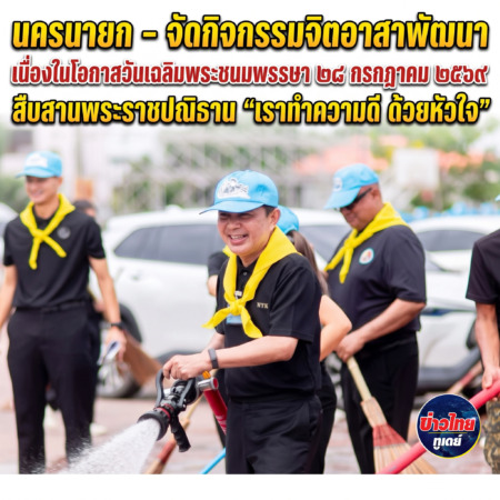 นครนายก – จัดกิจกรรมจิตอาสาพัฒนา เนื่องในโอกาสวันเฉลิมพระชนมพรรษา ๒๘ กรกฎาคม ๒๕๖๙ สืบสานพระราชปณิธาน “เราทำความดี ด้วยหัวใจ”
