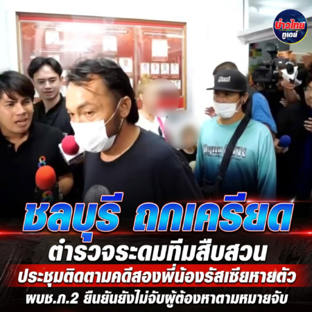 ชลบุรี-ถกเครียด ตำรวจระดมทีมสืบสวน ประชุมติดตามคดีสองพี่น้องรัสเซียหายตัว ผบช.ภ.2 ยืนยันยังไม่จับผู้ต้องหาตามหมายจับ