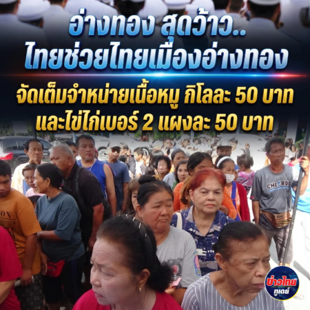 อ่างทอง -สุดว้าว..ไทยช่วยไทยเมืองอ่างทอง จัดเต็มจำหน่ายเนื้อหมู กิโลละ 50 บาทและไข่ไก่เบอร์ 2 แผงละ 50 บาท