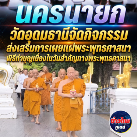 นครนายก – วัดอุดมธานีจัดกิจกรรมส่งเสริมการเผยแผ่พระพุทธศาสนาพิธีทำบุญเนื่องในวันสำคัญทางพระพุทธศาสนาวันอาสาฬหบูชาและวันเข้าพรรษา พุทธศักราช 2569