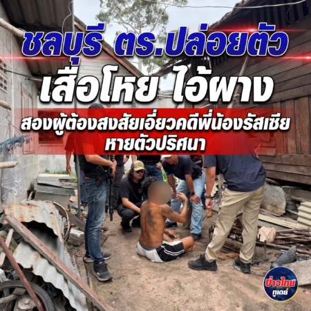 ชลบุรี-ตร.ปล่อยตัว เสือโหย ไอ้ผาง สองผู้ต้องสงสัยเอี่ยวคดีพี่น้องรัสเซียหายตัวปริศนา