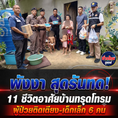 พังงา-สุดรันทด! 11 ชีวิตอาศัยบ้านทรุดโทรม ผู้ป่วยติดเตียง-เด็กเล็ก 6 คน นอภ.อ.ตะกั่วป่า!!ลงพื้นที่เร่งช่วยเหลือ ประสานทุกหน่วยยกระดับคุณภาพชีวิต