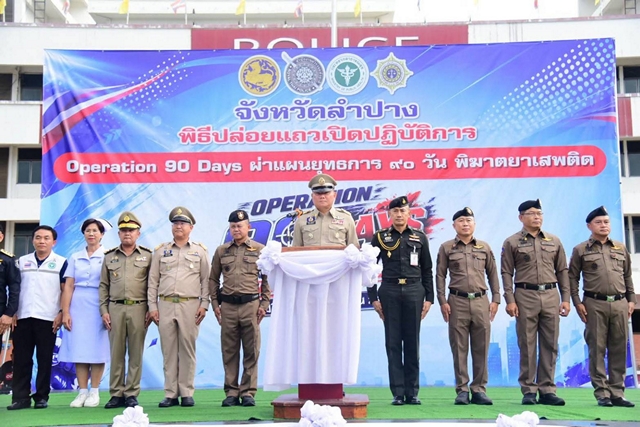 ลำปาง-ลำปางปล่อยแถว Operation 90 Days เดินหน้าผ่าแผนพิฆาตยาเสพติด