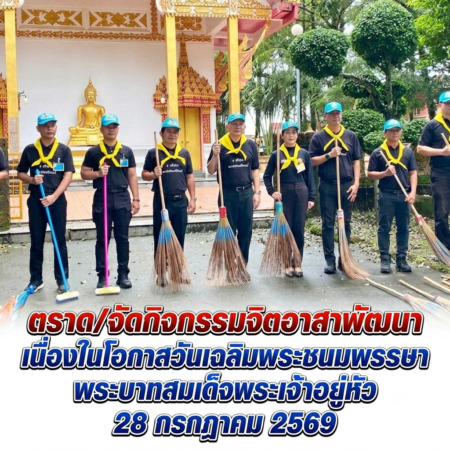 ตราด/จัดกิจกรรมจิตอาสาพัฒนา เนื่องในโอกาสวันเฉลิมพระชนมพรรษา พระบาทสมเด็จพระเจ้าอยู่หัว 28 กรกฎาคม 2569