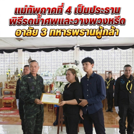 นราธิวาส-แม่ทัพภาคที่ 4 เป็นประธานพิธีรดน้ำศพและวางพวงหรีด อาลัย 3 ทหารพรานผู้กล้า ผู้เสียชีวิตจากเหตุการณ์ความรุนแรงในพื้นที่อำเภอระแงะ จังหวัดนราธิวาส