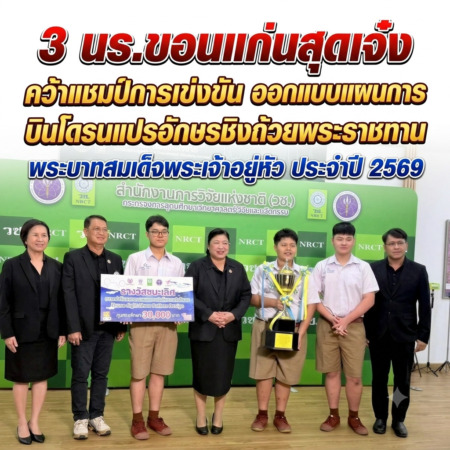 ขอนแก่น-3 นร.ขอนแก่นสุดเจ๋ง คว้าแชมป์การแข่งขัน ออกแบบแผนการบินโดรนแปรอักษรชิงถ้วยพระราชทานพระบาทสมเด็จพระเจ้าอยู่หัว ประจำปี 2569