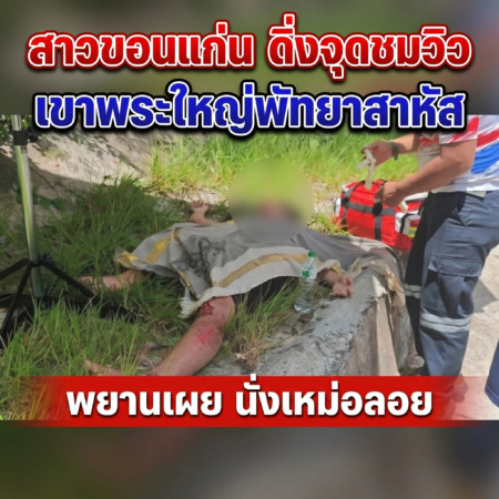 ชลบุรี-สาวขอนแก่น ดิ่งจุดชมวิวเขาพระใหญ่พัทยาสาหัส พยานเผย นั่งเหม่อลอย