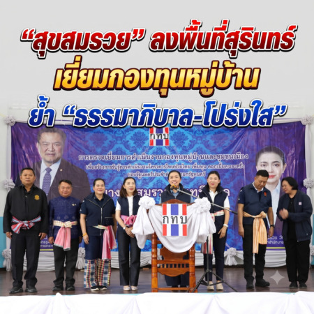 (สุรินทร์) “สุขสมรวย” ลงพื้นที่สุรินทร์ เยี่ยมกองทุนหมู่บ้าน ย้ำ “ธรรมาภิบาล-โปร่งใส” หัวใจขับเคลื่อนเศรษฐกิจฐานรากยั่งยืน