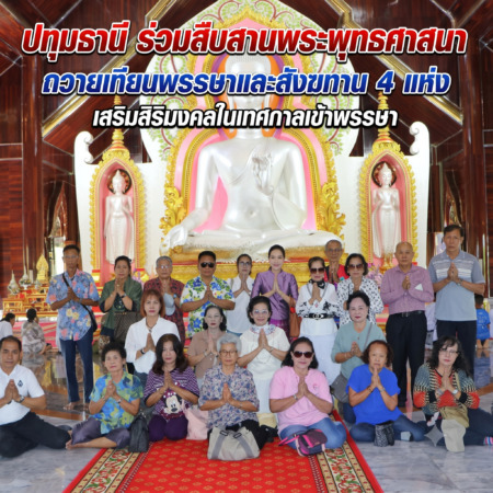 ปทุมธานี ร่วมสืบสานพระพุทธศาสนา ถวายเทียนพรรษาและสังฆทาน 4 แห่ง เสริมสิริมงคลในเทศกาลเข้าพรรษา