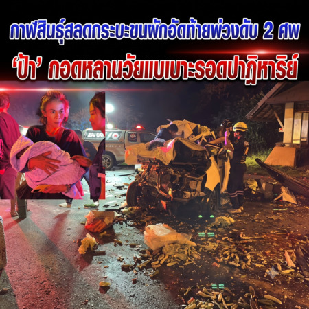 กาฬสินธุ์สลดกระบะขนผักอัดท้ายพ่วงดับ 2 ศพ ‘ป้า’ กอดหลานวัยแบเบาะรอดปาฏิหาริย์