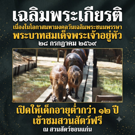 สวนสัตว์ขอนแก่น ร่วมเฉลิมพระเกียรติเนื่องในโอกาสมหามงคลวันเฉลิมพระชนมพรรษา พระบาทสมเด็จพระเจ้าอยู่หัว 28 กรกฎาคม 2569 เปิดให้เด็กอายุต่ำกว่า 12 ปี เข้าชมสวนสัตว์ฟรี