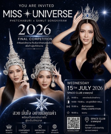 ขอเรียนเชิญร่วมเป็นส่วนหนึ่งของค่ำคืนแห่งจักรวาลMISS UNIVERSE PHETCHABURI x SAMUT SONGKHRAM 2026 Final Competition