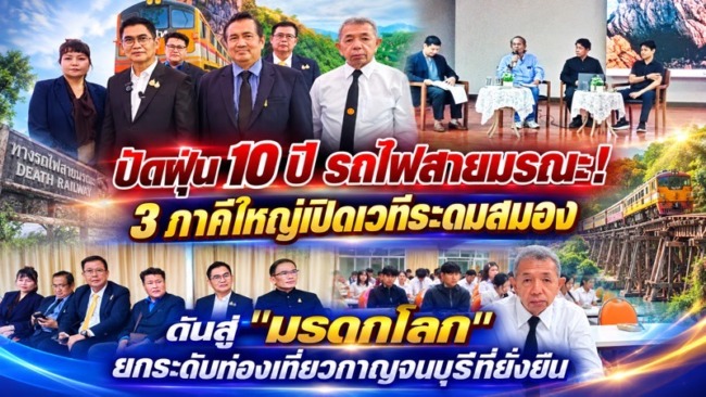 กาญจนบุรี-ผู้ว่าราชการจังหวัดกาญจนบุรีชี้แจงชัดเจนเดินหน้าผลักดันมรดกโลก