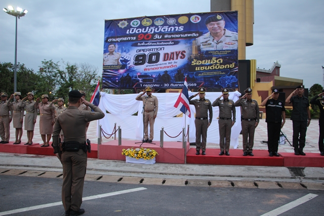 ร้อยเอ็ด-ผู้ว่าฯร้อยเอ็ด ปล่อยแถวปฏิบัติการ “Operation 90 Days” 20 อำเภอ เดินหน้าปราบปรามยาเสพติด