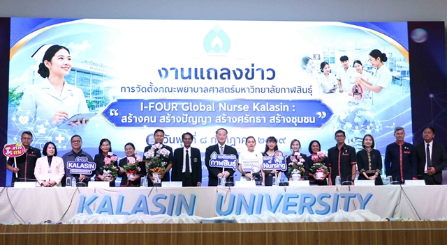 กาฬสินธุ์ ม.กาฬสินธุ์จัดตั้งคณะพยาบาลศาสตร์ เดินหน้าพัฒนากำลังคนด้านสุขภาพ