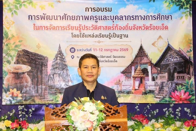 ร้อยเอ็ด…ร้อยเอ็ดจ๊วด…ยกระดับครู 100 คน เรียนรู้ประวัติศาสตร์ท้องถิ่นผ่านแหล่งเรียนรู้จริง มุ่งสร้างห้องเรียนเชื่อมโยงชุมชน