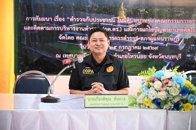 นนทบุรี-รองประธานคณะกรรมาธิการตำรวจ สภาผู้แทนราษฎร เป็นประธานเปิดการสัมมนา เรื่อง “ตำรวจกับประชาชน ในมิติบทบาทของคณะกรรมการตรวจสอบและติดตามการบริหารงานตำรวจ (กต.ตร.)
