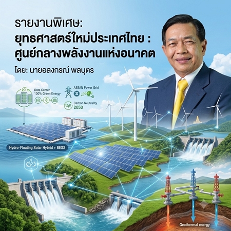 ก้าวใหญ่ของไทยภายใต้ “ยุทธศาสตร์ใหม่ ประเทศไทย :ศูนย์กลางพลังงานแห่งอนาคต” โดย“มิสเตอร์เอทานอล” อลงกรณ์ พลบุตร ประธานสถาบันเอฟเคไอไอ.
