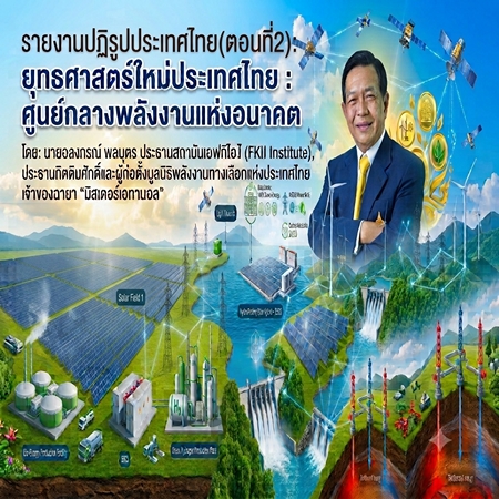 “มิสเตอร์เอทานอล“ เสนอปลดล็อควิกฤตพลังงานสร้างฐานเศรษฐกิจใหม่ บนศักยภาพประเทศสู่ศูนย์กลางพลังงานแห่งอนาคต