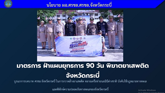 กระบี่ ศรชล.จังหวัดกระบี่ ประชุมเตรียมความพร้อมรับสถานการณ์ความมั่นคงทางทะเล รองรับแผนปฏิบัติการเร่งด่วน “Operation 90 Days ผ่าแผนยุทธการ 90 วัน พิฆาตยาเสพติด
