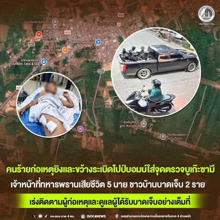 นราธิวาส – ล่าสุด! คนร้ายเหิมบุกขว้างไปป์บอมบ์-กราดยิงจุดตรวจบูเก๊ะซามี กำลังพลเสียชีวิต 5 นาย