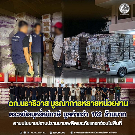 นราธิวาส – ฉก.นราธิวาส บูรณาการหลายหน่วยงาน ตรวจยึดบุหรี่หนีภาษี มูลค่ากว่า 162 ล้านบาท