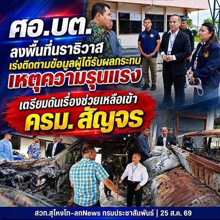นราธิวาส-ศอ.บต. ลงพื้นที่นราธิวาส เร่งติดตามข้อมูลผู้ได้รับผลกระทบเหตุความรุนเเรง เตรียมดันเรื่องช่วยเหลือเข้า ครม. สัญจร