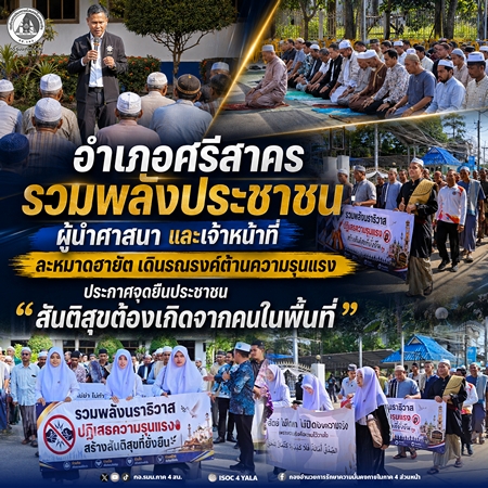 นราธิวาส-อำเภอศรีสาคร รวมพลังประชาชน ผู้นำศาสนา และเจ้าหน้าที่ ละหมาดฮายัต เดินรณรงค์ต้านความรุนแรง ประกาศจุดยืนประชาชน “สันติสุขต้องเกิดจากคนในพื้นที่”