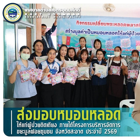ชลบุรี-ส่งมอบหมอนหลอดให้แก่ผู้ป่วยติดเตียง ภายใต้โครงการ “จังหวัดสะอาด” ประจำปี 2569
