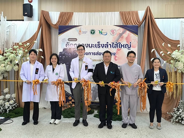 นครนายก -จัดมหกรรมคัดกรองมะเร็งลำไส้ใหญ่ด้วยการส่องกล้อง(Colonoscopy) เพิ่มโอกาสเข้าถึงการตรวจรักษาอย่างรวดเร็วทัมุ่งสร้างสุขภาวะที่ดีให้กับประชาชนอย่างยั่งยืน