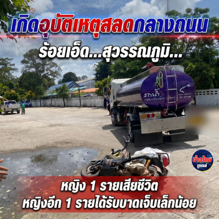 ร้อยเอ็ด…สุวรรณภูมิ…เกิดอุบัติเหตุสลดกลางถนนหญิง 1 รายเสียชีวิตหญิงอีก 1 รายได้รับบาดเจ็บเล็กน้อย