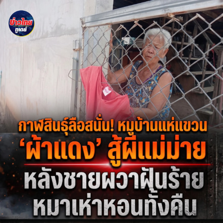 กาฬสินธุ์ลือสนั่น! หมู่บ้านแห่แขวน “ผ้าแดง” สู้ผีแม่ม่าย หลังชายผวาฝันร้าย-หมาเห่าหอนทั้งคืน