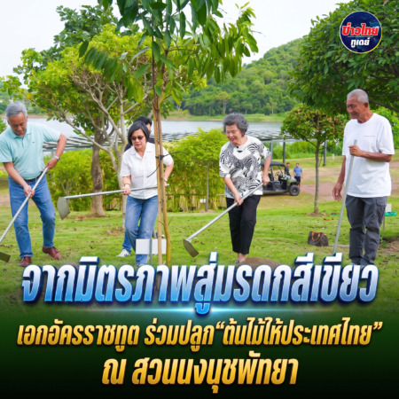 จากมิตรภาพสู่มรดกสีเขียว เอกอัครราชทูต ร่วมปลูก “ต้นไม้ไทยให้ประเทศไทย” ณ สวนนงนุชพัทยา