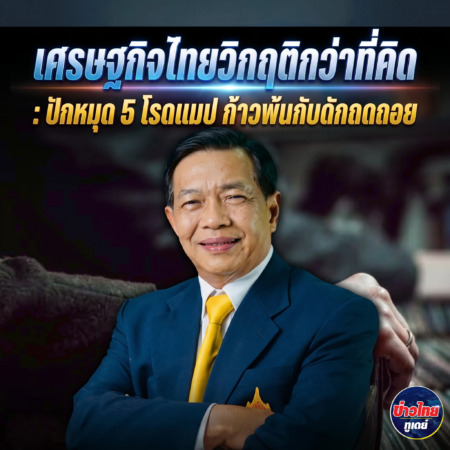 เศรษฐกิจไทยวิกฤติกว่าที่คิด :ปักหมุด 5 โรดแมปก้าวพ้นกับดักถดถอย