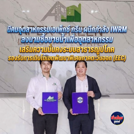 ​นิคมอุตสาหกรรมเอเพ็กซ์ กรีน ผนึกกำลัง IWRM ลงนามซื้อขายน้ำเพื่ออุตสาหกรรม เสริมความมั่นคงระบบสาธารณูปโภค รองรับการเติบโตเขตพัฒนาพิเศษภาคตะวันออก (EEC)