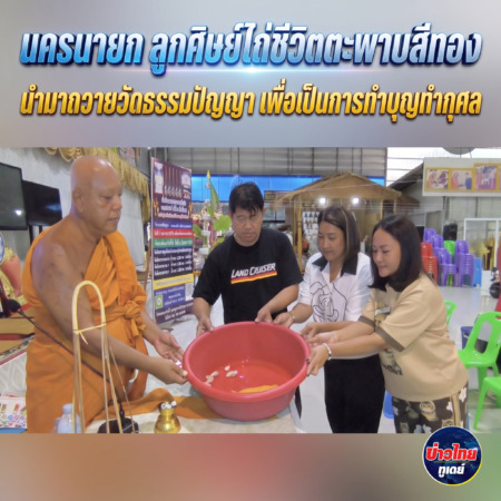 นครนายก – ลูกศิษย์ไถ่ชีวิตตะพาบสีทองนำมาถวายวัดธรรมปัญญา เพื่อเป็นการทำบุญทำกุศล