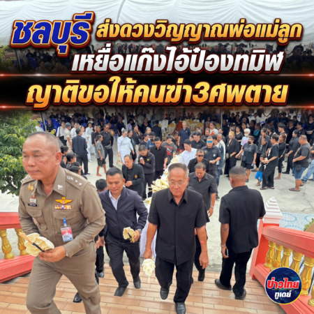 ชลบุรี-ส่งดวงวิญญาณพ่อแม่ลูก เหยื่อแก๊งไอ้ป๋องทมิฬ ญาติขอให้คนฆ่า3ศพตาย