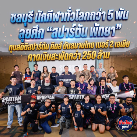 ชลบุรี-นักกีฬาทั่วโลกกว่า 5 พันลุยศึก “สปาร์ตัน พัทยา” ทุบสถิติสปาร์ตัน คิดส์ ดันสนามไทย  เบอร์ 2 เอเชีย คาดเงินสะพัดกว่า 250 ล้าน