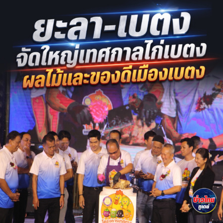 ยะลา-เบตง จัดใหญ่เทศกาลไก่เบตง ผลไม้และของดีเมืองเบตง